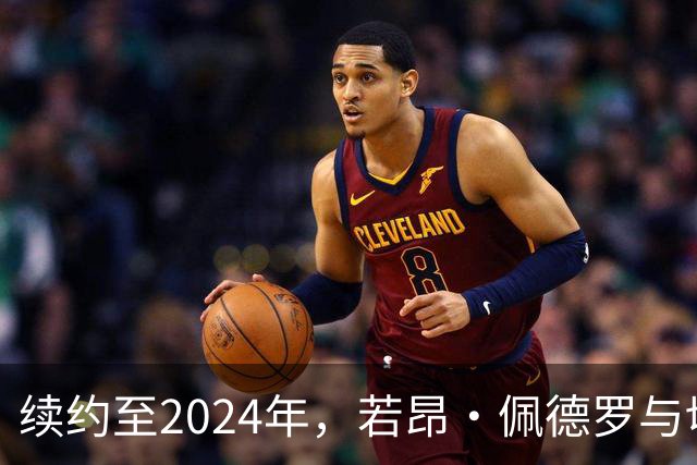续约至2024年，若昂·佩德罗与切尔西的爱情故事